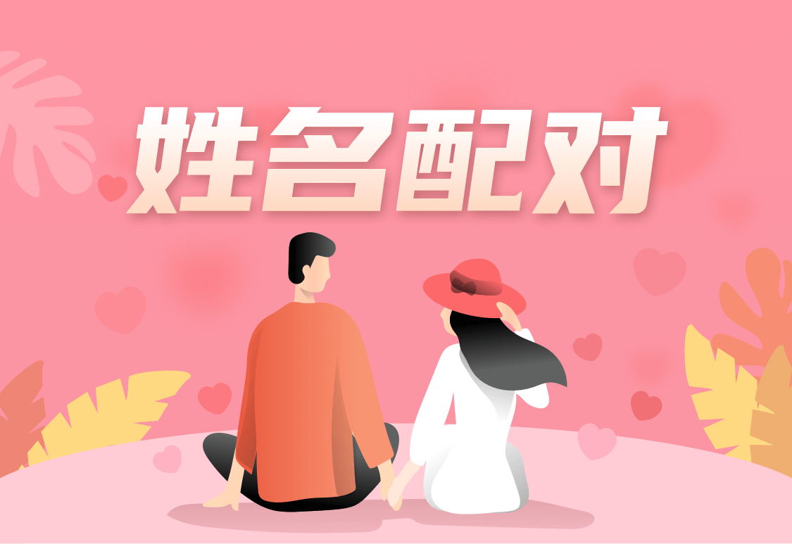 八字合婚